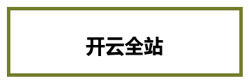 开云全站